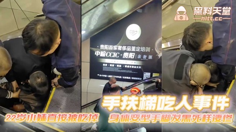 手扶梯吞噬嫩妹，身体扭曲变形，私处暴露，惨叫声中逝去，成人恐怖事件门吃瓜