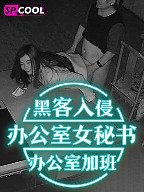 办公室监控泄密：老板与女秘书加班时发生关系，精液流入阴道