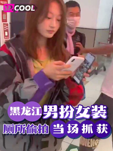 黑龙江商场男扮女装厕所偷窥偷拍被抓 黑龙江偷拍,黑料 黑龙江商场男扮女装偷窥事件曝光 厕所偷拍男子当场被捕 拓展描述：黑龙江某商场内，一男子男扮女装潜入女厕，试图偷窥并偷拍，被及时发现的群众当场控制，随后移交警方处理。 黑龙江商场男扮女装偷窥事件曝光 厕所偷拍男子当场被捕