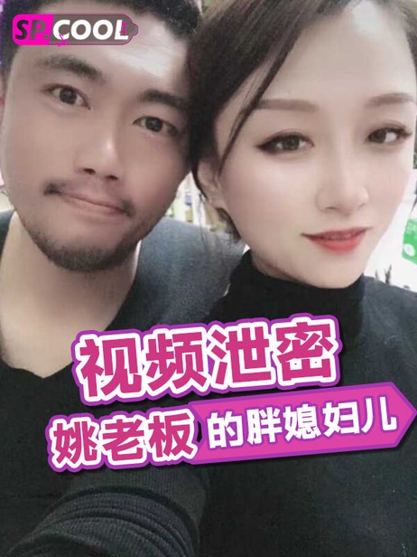 姚老板的胖媳妇儿，小老公不行，渴望猛男大鸡吧，疯狂求操，绿帽娇妻的淫乱告白。