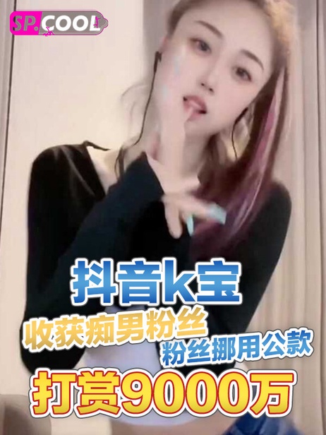 抖音K宝诱惑小伙，挪用巨款打赏换亲密互动，事件门内情曝光。