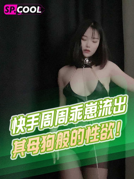 周周乖崽性欲狂野，捆绑栓链玩转床技，母狗般渴求尽情释放。
