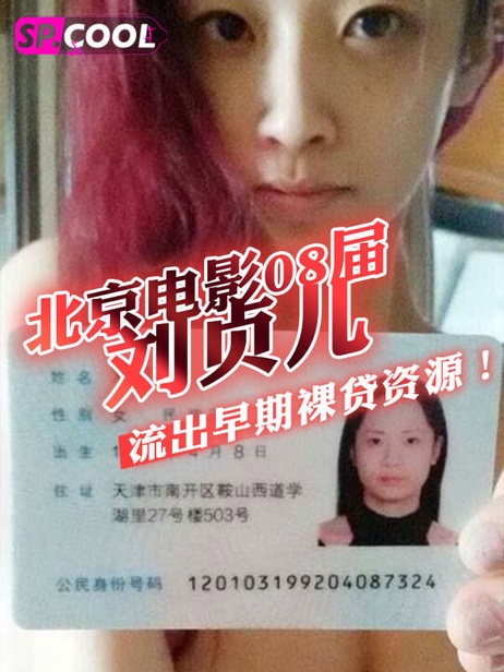 北京电影学院08届毕业生刘贞儿裸贷资源曝光 天津南开区大黑逼聊天记录流出