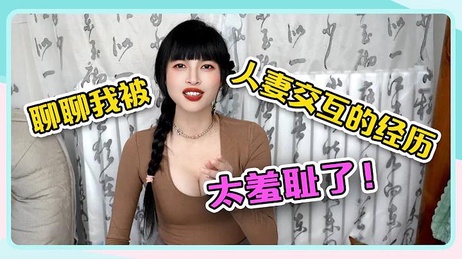 人妻交换派对：羞耻的体验与激情碰撞 性爱综艺 王竹子