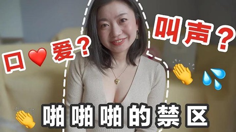 床上禁忌大揭秘：性爱综艺Carrie雨千教你避开体验杀手