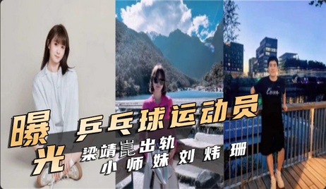 梁靖崑与刘炜珊不雅视频曝光 私密时刻激情四溢 微密圈黑料情报真实