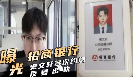 招商银行管培生史文轩多次约炮出轨视频曝光 微密圈黑料情报