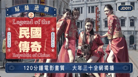 屌丝逆袭之民国传奇：春节里精东少爷与小妾的私密欢愉