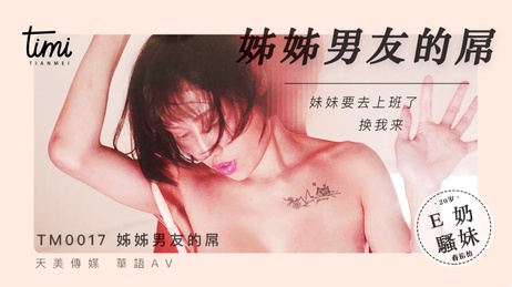 妹妹男友的屌：上班后，我来满足你的欲望，国产天美传媒新作。