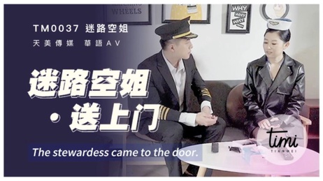 迷路空姐送上门：国产制服诱惑，天美传媒最新力作，激情上演。
