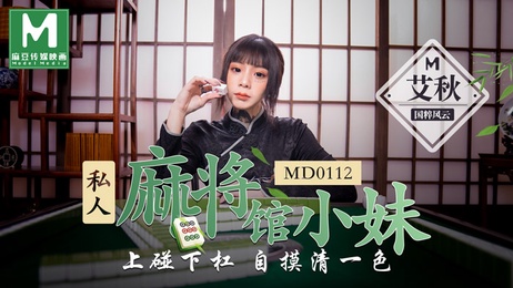 春节麻豆小妹清一色自摸，上碰下杠尽显风情