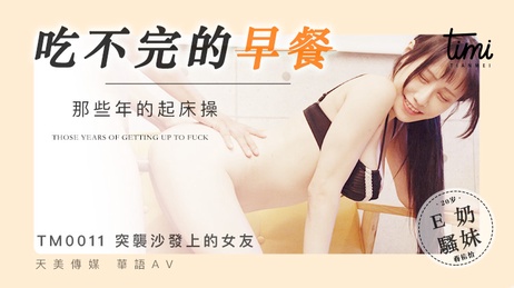晨光微露，少女起床操柔软身姿，诱人早餐未完，春光乍泄，私密时刻悄然开启。 晨光柔情未了餐，少女私密起床时