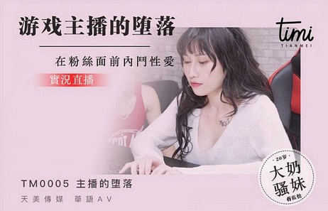 游戏主播堕落直播：粉丝面前内斗性爱实况，国产天美传媒新作