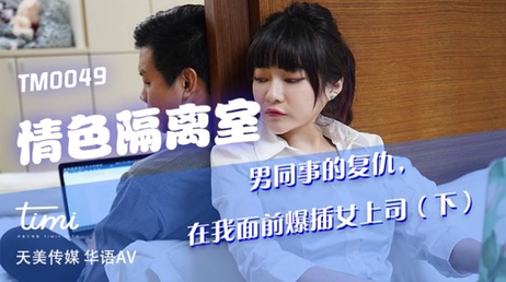 男同事的复仇：在我面前爆插女上司，国产天美传媒新作