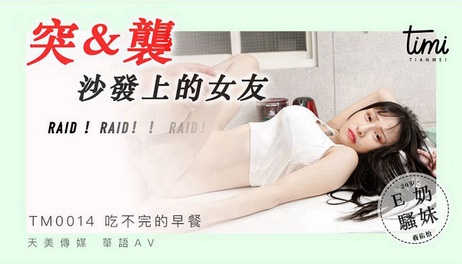 突袭沙发上的女友，激情四射的夜晚，国产天美传媒新作，0107号房间，YC标签下的火热表演。