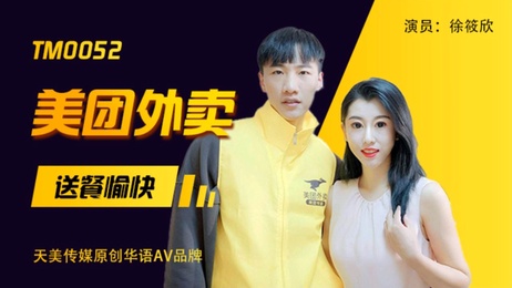 美团外卖小哥送餐入户，与少妇发生激情故事，国产人妻诱惑，天美传媒力作。