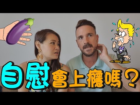 《男人打手枪，女人自慰，究竟会上瘾吗？深入探讨性爱成瘾的真相》