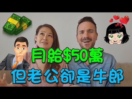 月薪50万的牛郎丈夫，还是月薪3万的上班族？性爱选择题：金钱与激情的较量。
