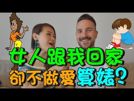 《女人跟你回家却不打炮，算婊吗？性爱大胆说！》