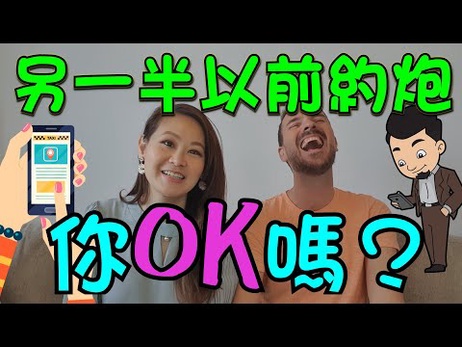 《单身约炮另一半，你会介意吗？》 性爱大胆说 成人话题