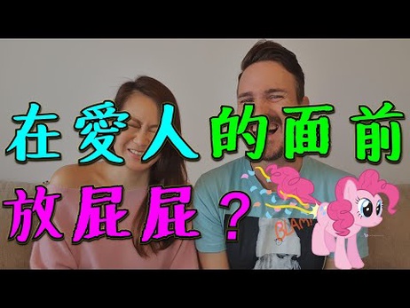 《在爱人面前放屁的尴尬与激情：性爱大胆说》