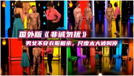 裸体相亲秀：女嘉宾直视男嘉宾下体挑选伴侣 尺度过大遭停播 成人 综艺