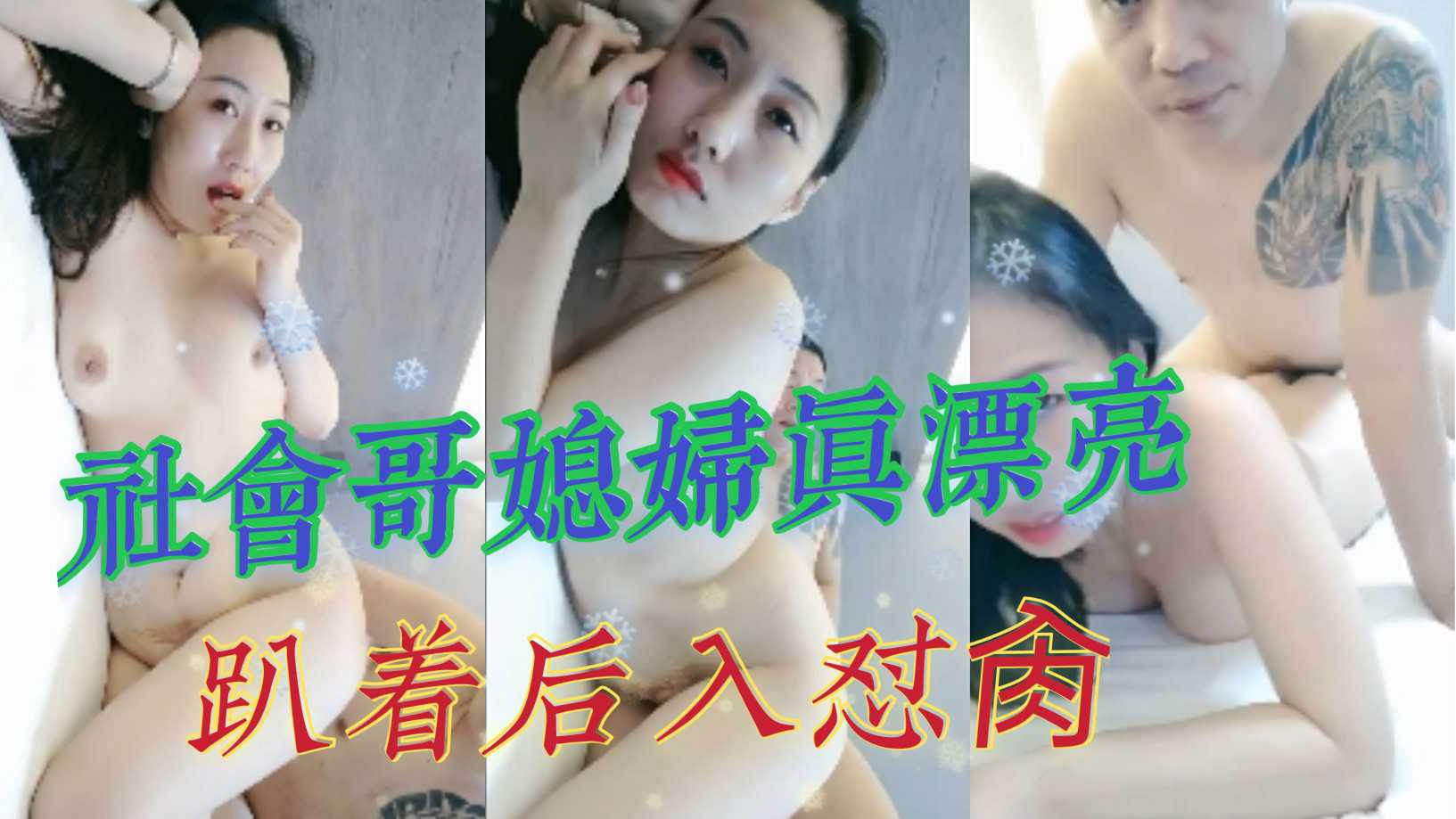 社会哥媳妇美艳动人 趴卧姿势后入深入猛顶 激情时刻 热门事件泄露吃瓜热点事件