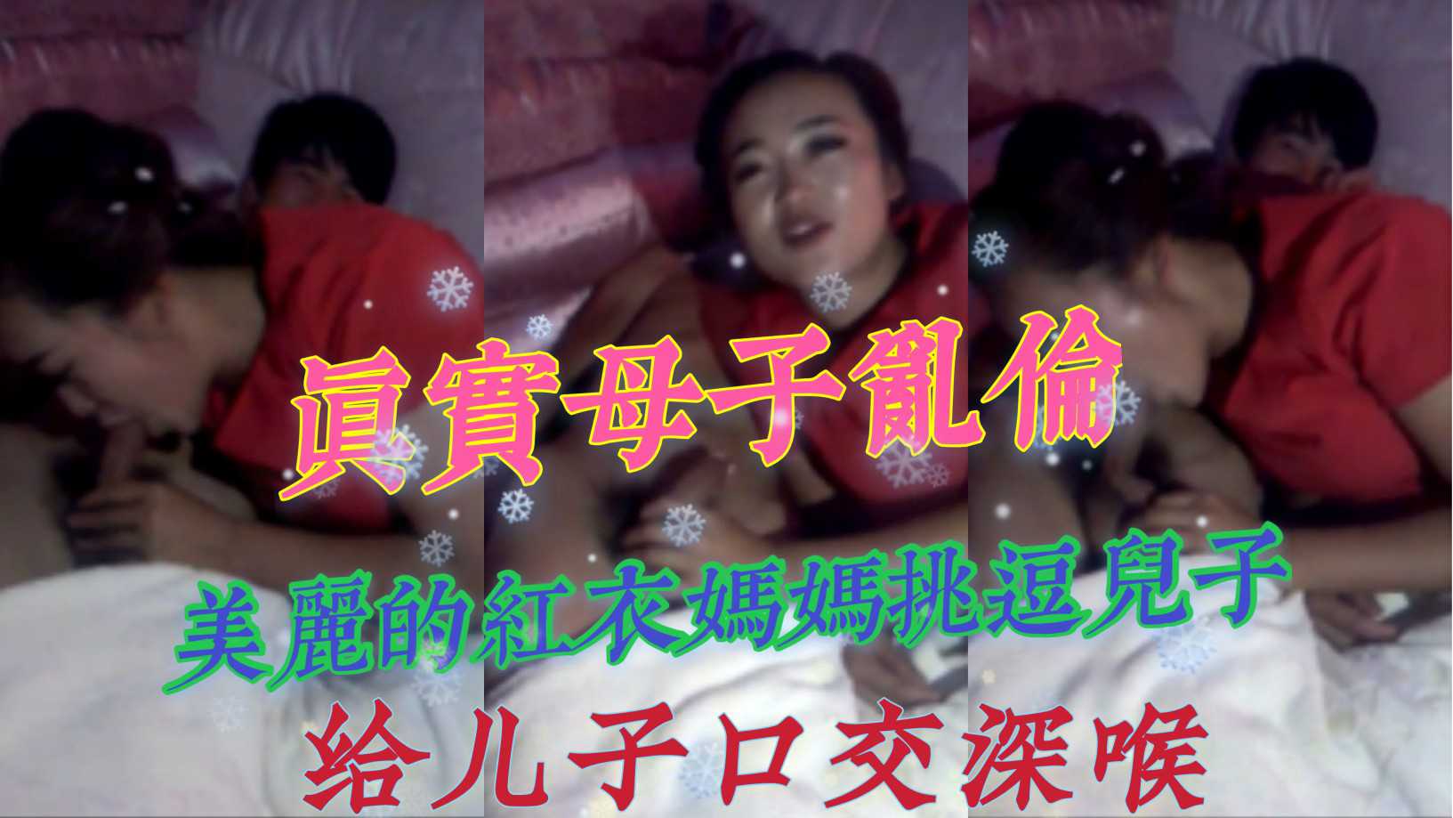 红衣妈妈挑逗儿子深喉口交 父亲摄像旁观 家庭乱伦事件曝光