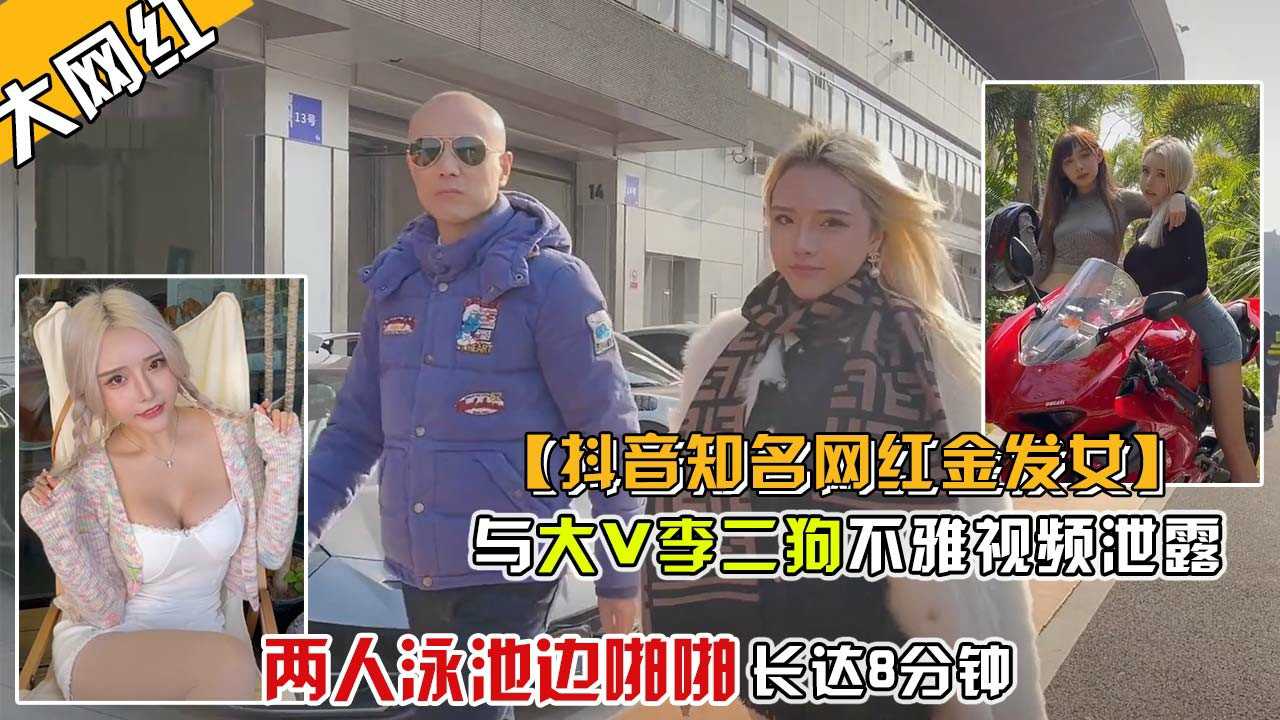 金发女网红泳池激情戏水 私密视频曝光引热议