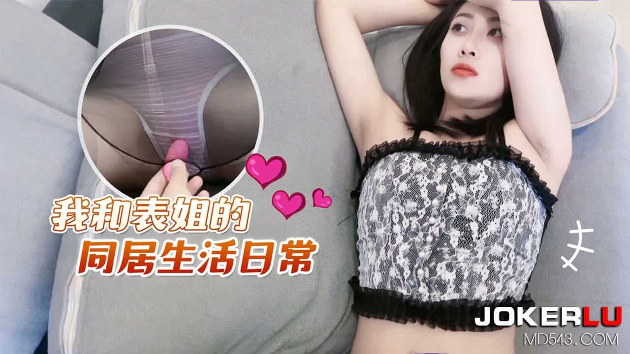 萝莉社 欣怡与表姐的诱惑同居生活：清纯美腿的日常诱惑