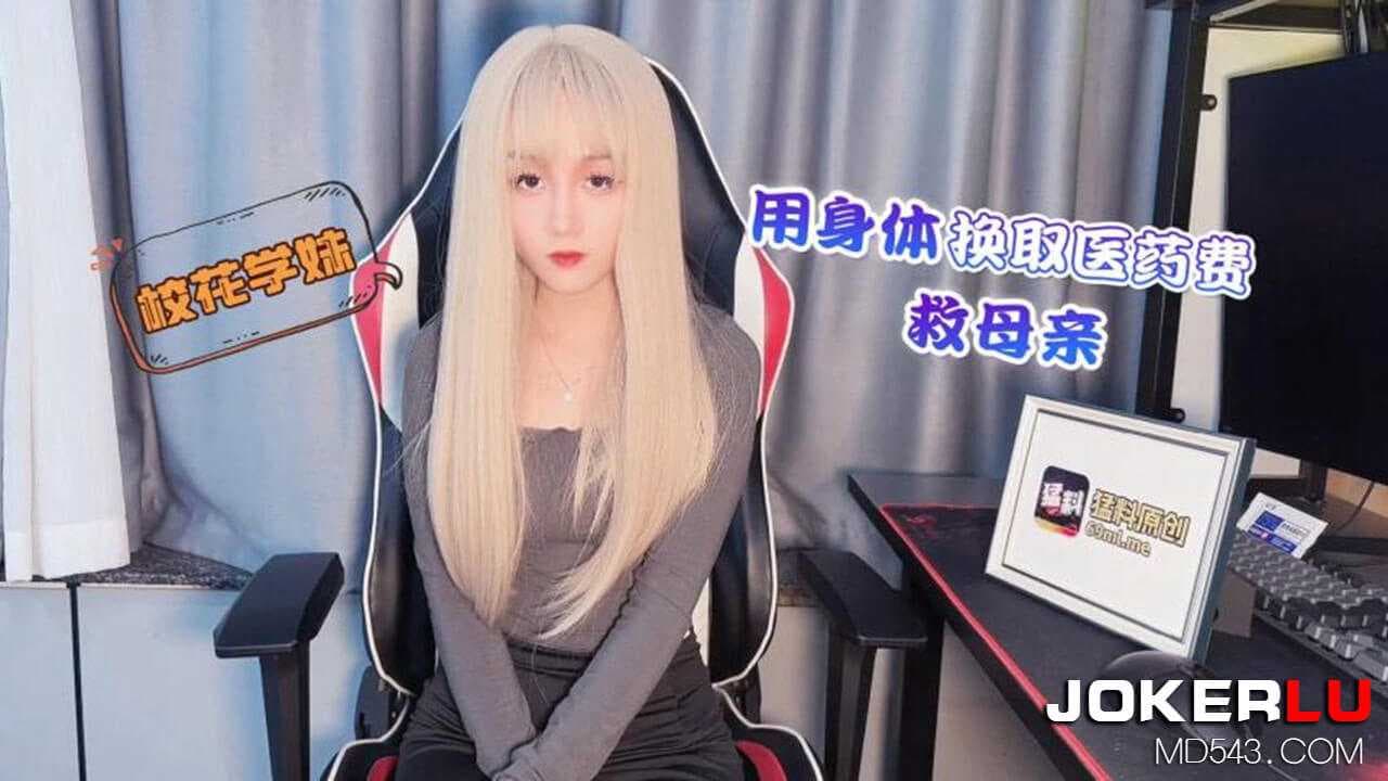 校花学妹粉嫩美臀献身，用身体换取医药费救母
