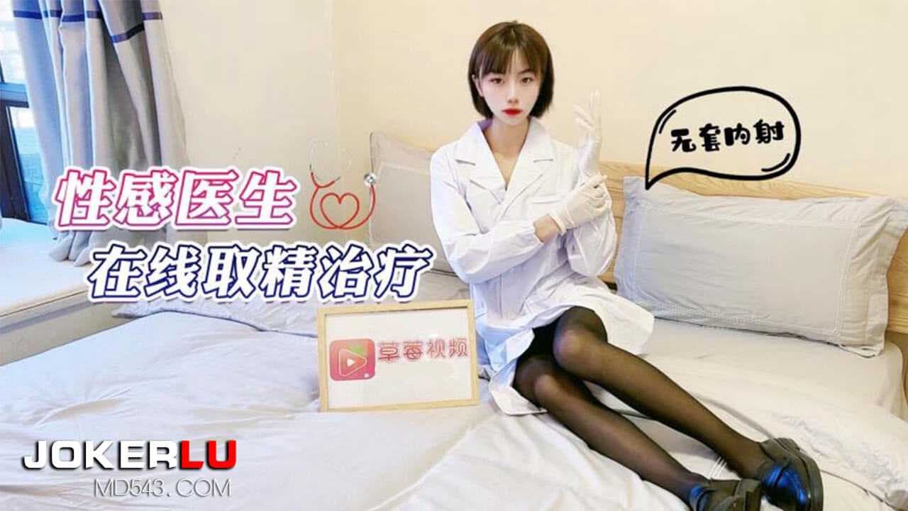 萝莉社性感医生紫萱在线治疗无套内射 粉嫩黑丝诱惑