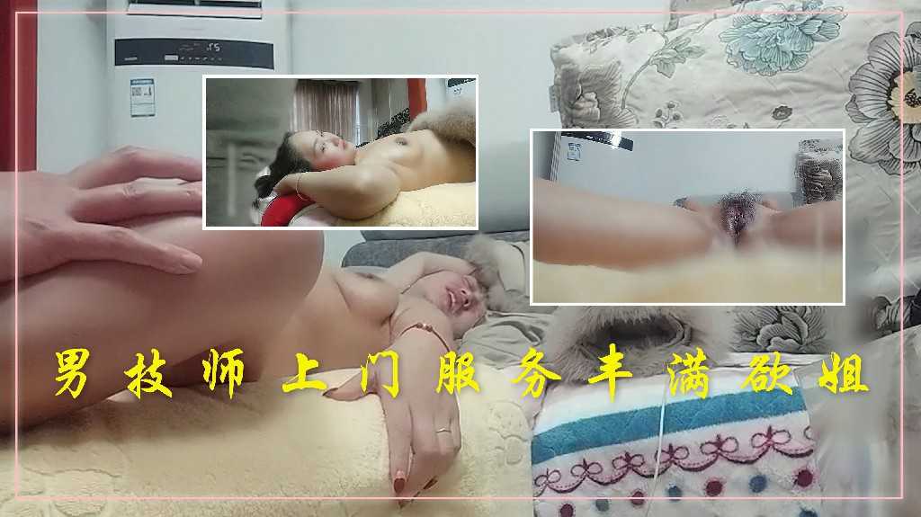 丰满熟女私密保健，男技师上门服务，尽享极致SPA体验 按摩 良家