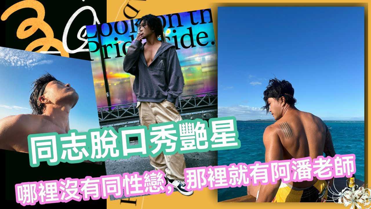 阿潘同志脱口秀艳星三四线城市大讲同性恋全球巡演中 网红 帅哥