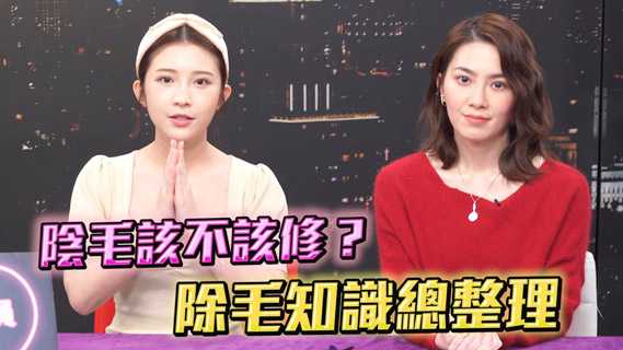 阴毛刮与不刮的真相：博士揭秘私密护理的艺术
