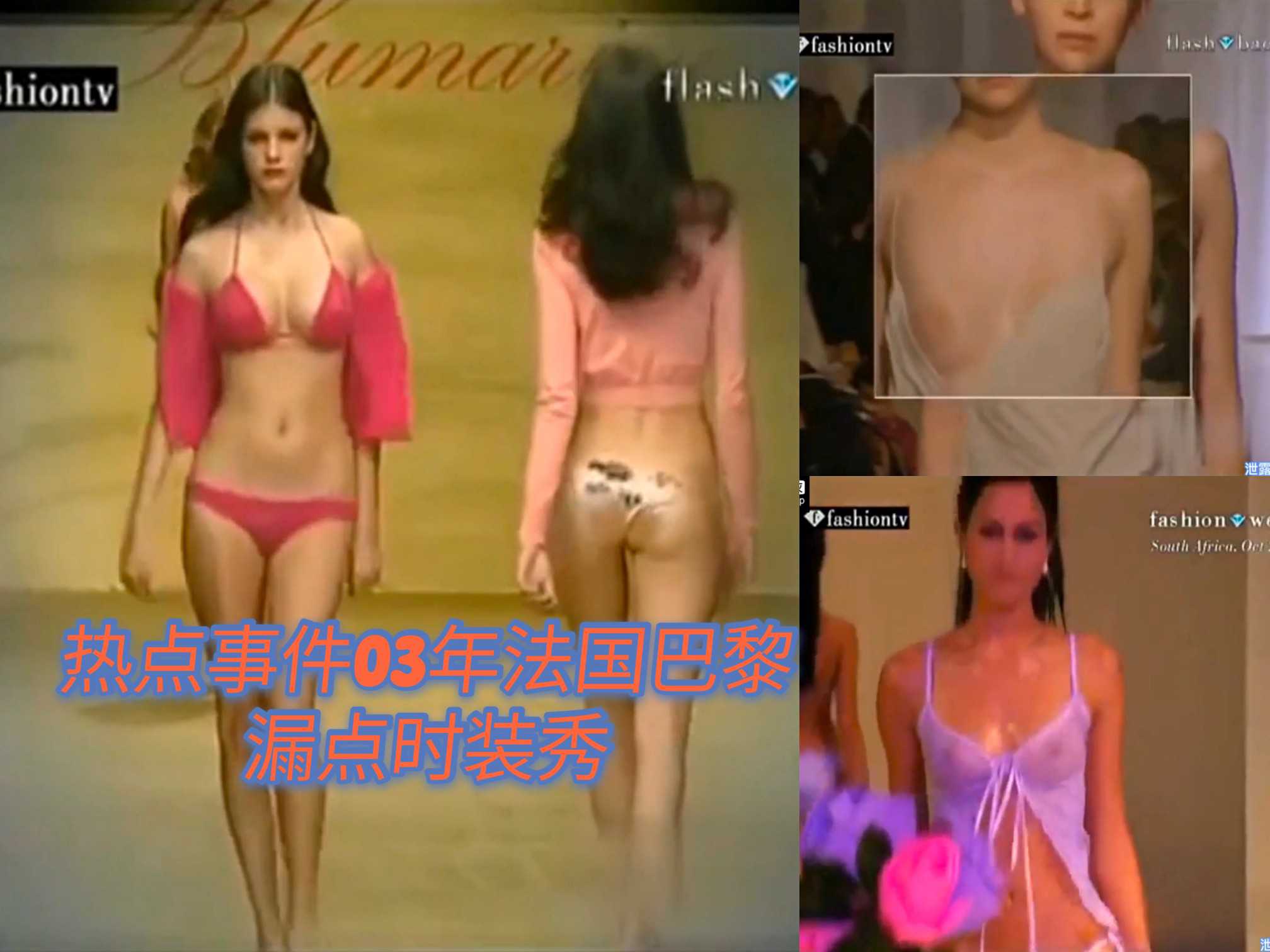 巴黎时装秀裸漏事件：超模走光福利全曝光