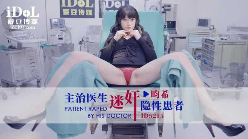 主治医生迷奸隐性患者畇希中文字幕国产御姐经验求教口交无码