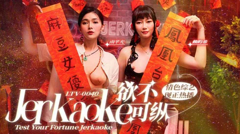 姐妹花南芊允賴畇希双飞激情表演 尽情释放欲望