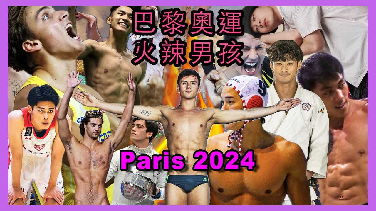 2024巴黎奥运65位肌肉男神激情火辣登场