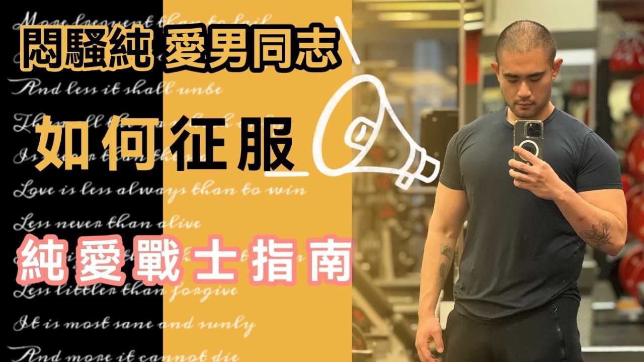 纯爱战士华裔悶骚男同志成长史：无爱不炮约 肌肉帅哥激情夜