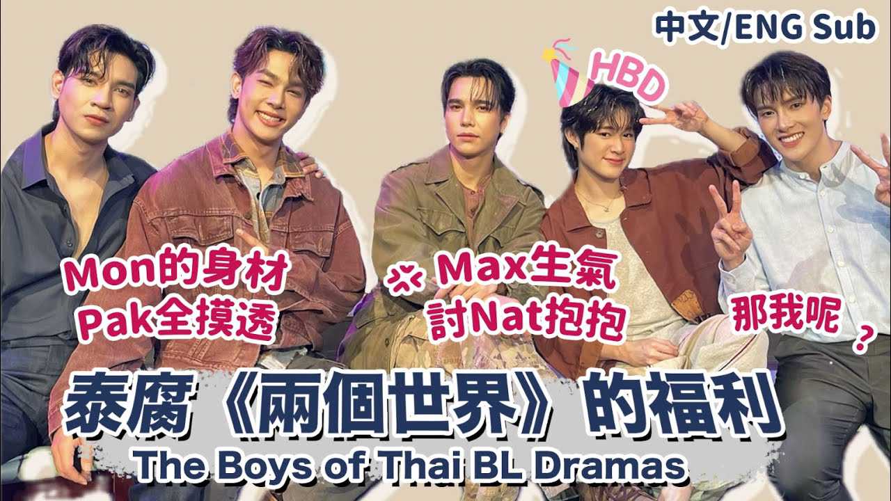 泰BL男星MaxNat亲密互动，Mon完美身材Pak独享，Gun魅惑镜头，夫夫首次泰腐访问，激情四射！