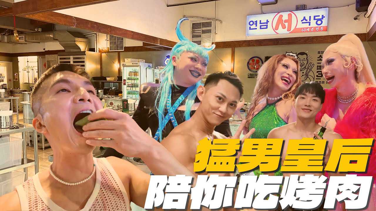 变装皇后与猛男陪你狂欢，喂酒吃肉，零距离互动，现场气氛嗨翻天！