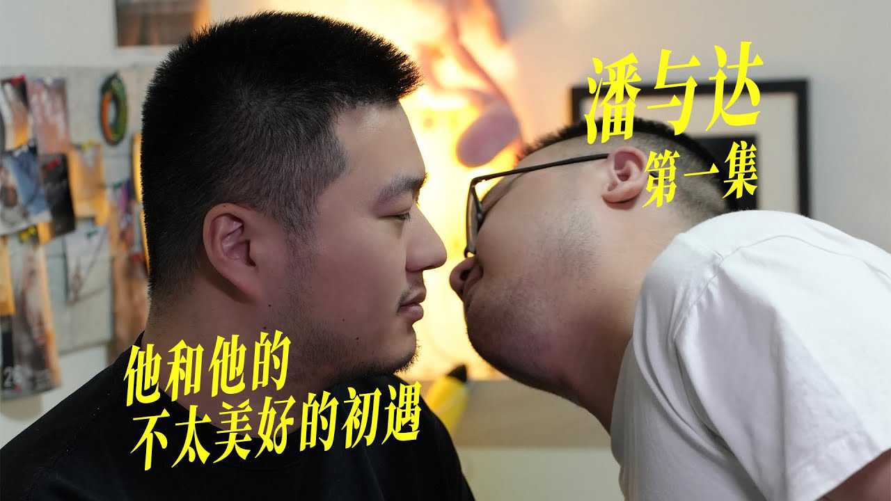 《今夜相拥，熊系帅哥低语私密心事》