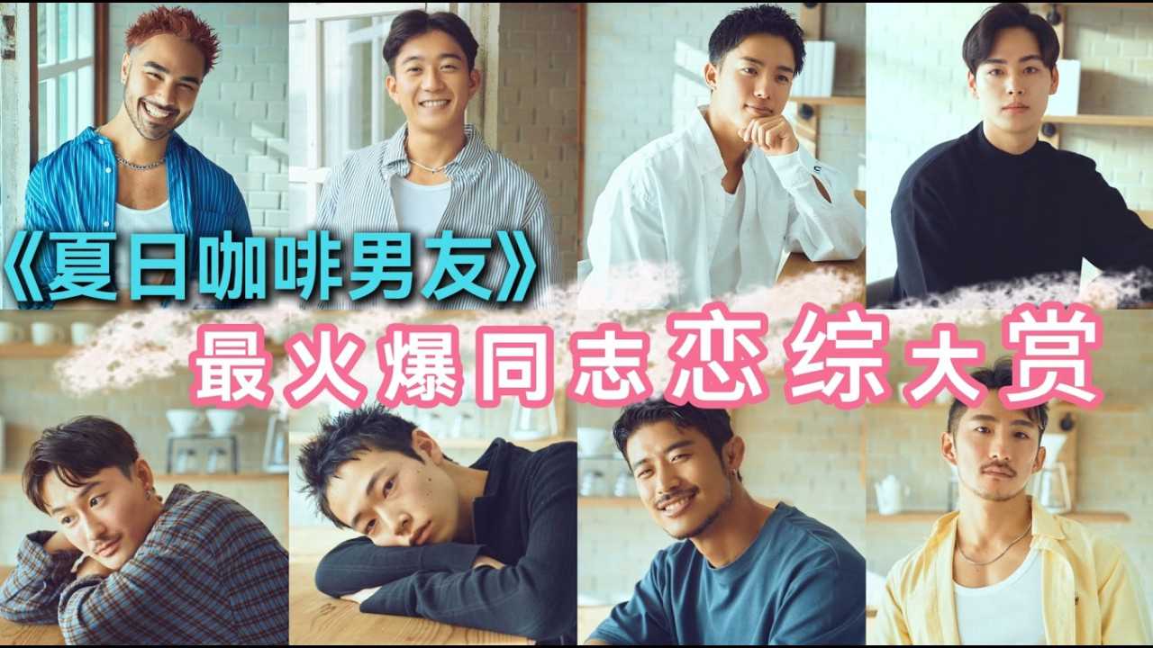 夏日咖啡男友：男同必修课，恋综教你钓男人，日本男人的诱惑，让我沉沦。#同志 #恋爱综艺