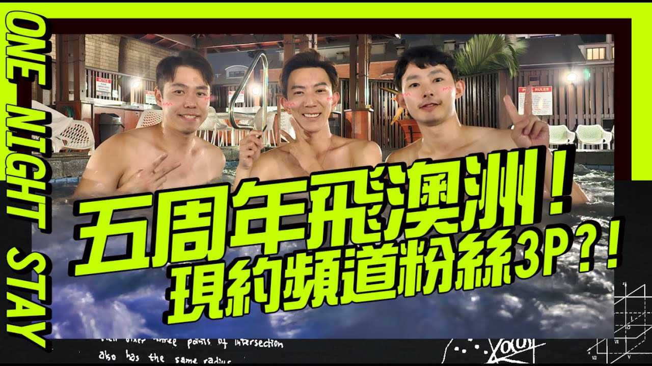 五周年玩很大 飞澳用交友软体找粉丝现约3P成真