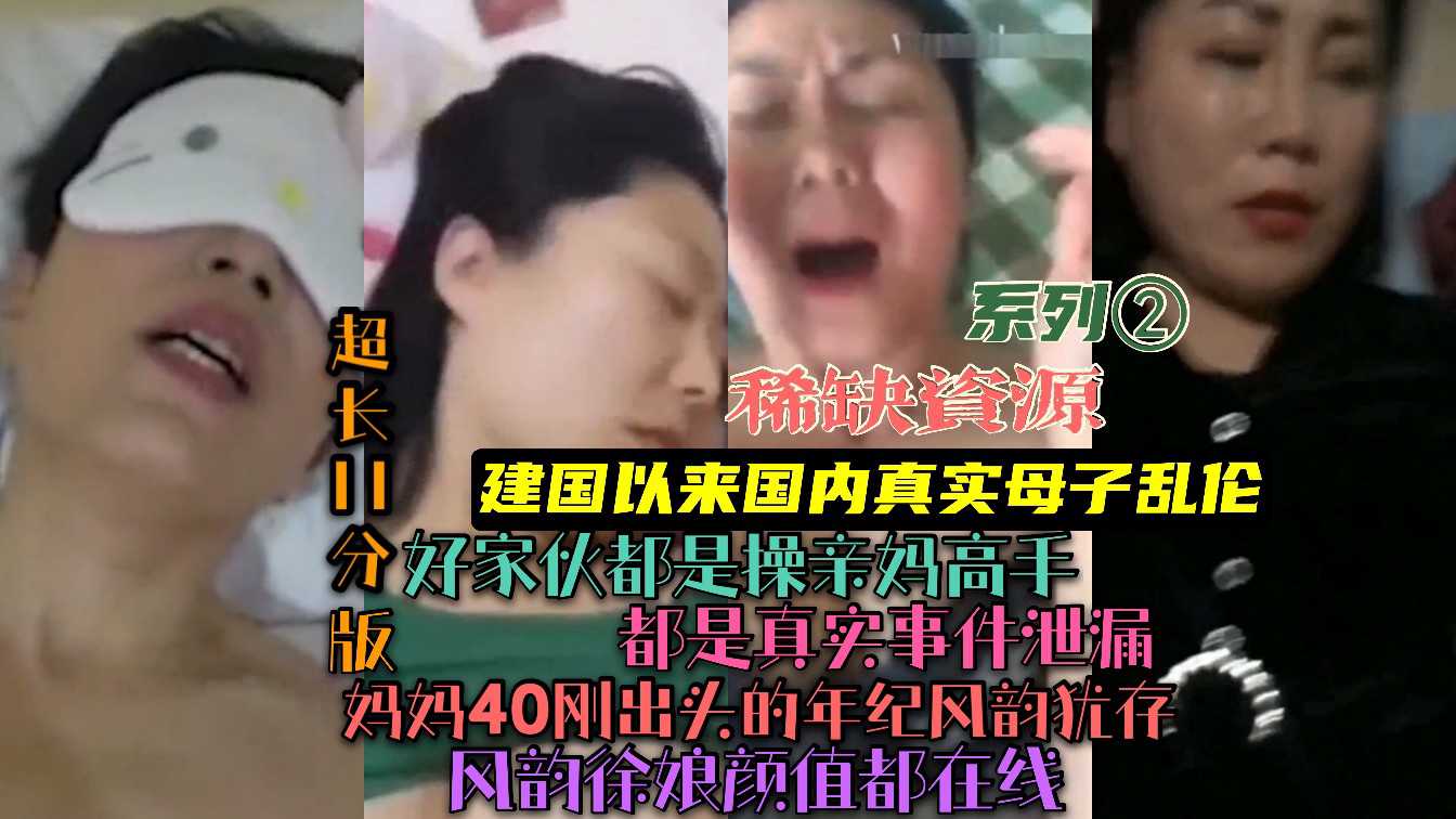 风韵犹存妈妈真实事件泄漏：40岁母亲怒了系列②
