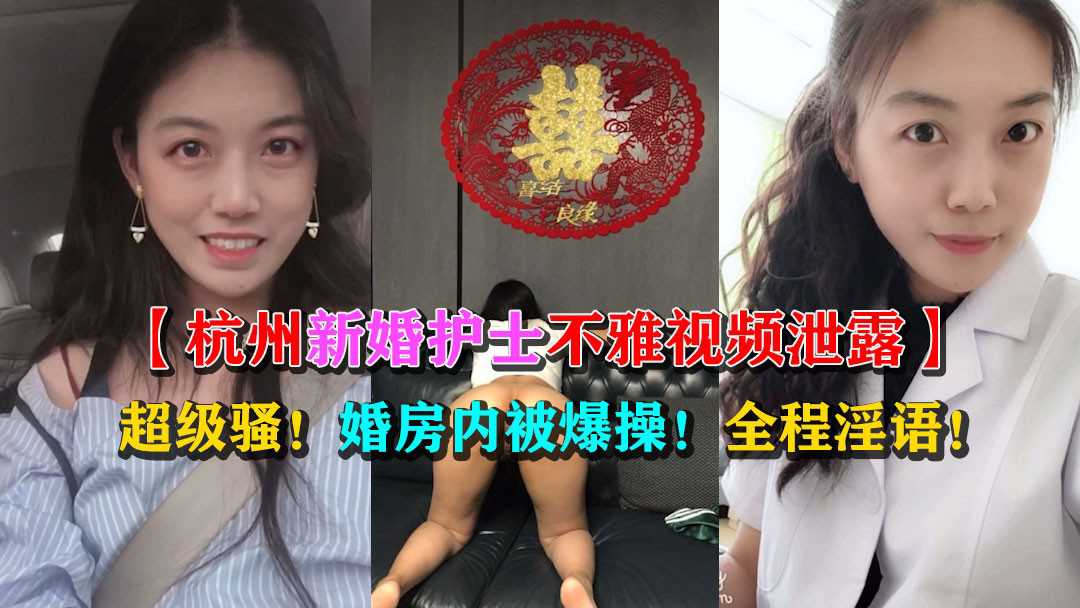 杭州新婚护士私密视频外流 婚房激情画面曝光