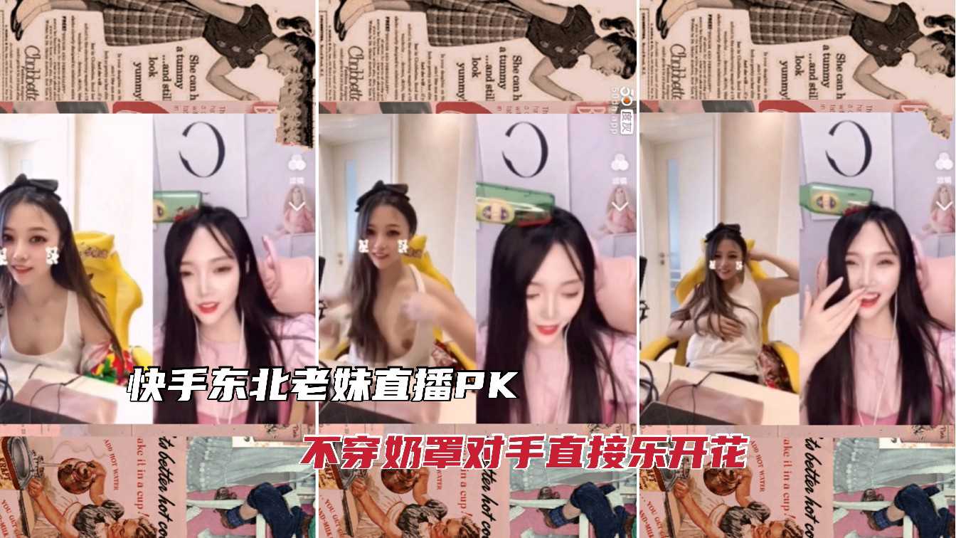 快手网红激情PK，奶子蹦出，福利黑料曝光，明星事件门内幕揭秘。 快手网红激情PK 奶子蹦出 福利黑料曝光 明星事件门内幕