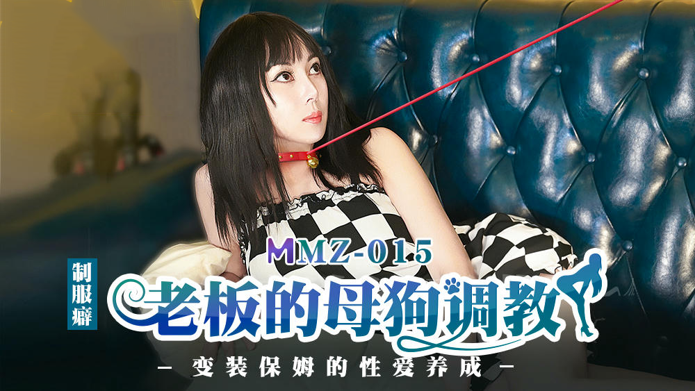 老板的母狗调教白若冰：麻豆传媒国产原创，白若冰被老板的母狗调教，体验极致快感。