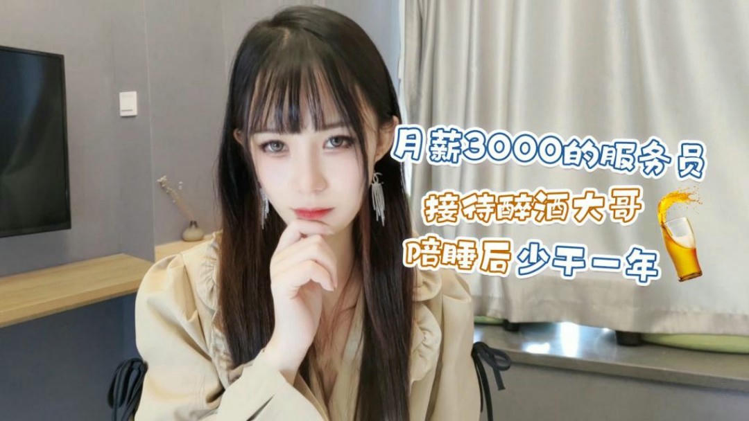 月薪3000服务员陪醉酒大哥过夜 萝莉社独家原创